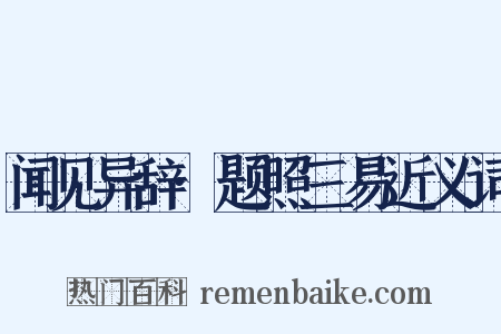 闻见异辞·题照三易近义词是什么意思的图片